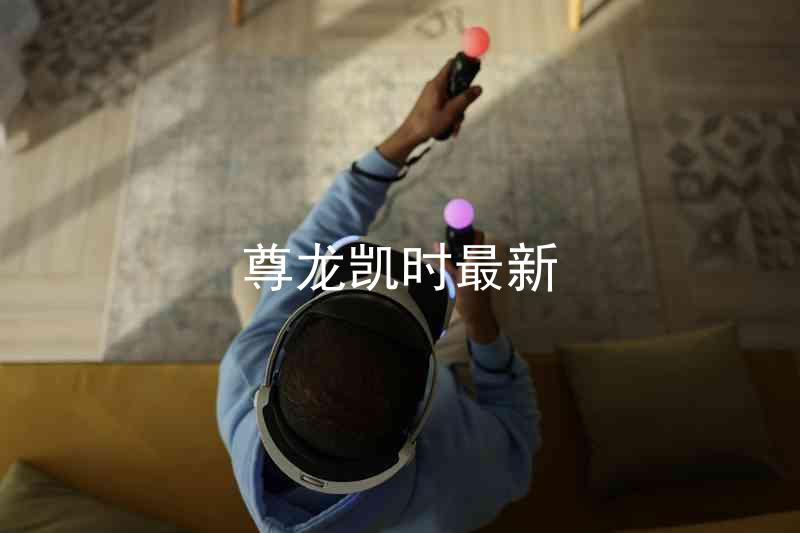 尊龙凯时最新