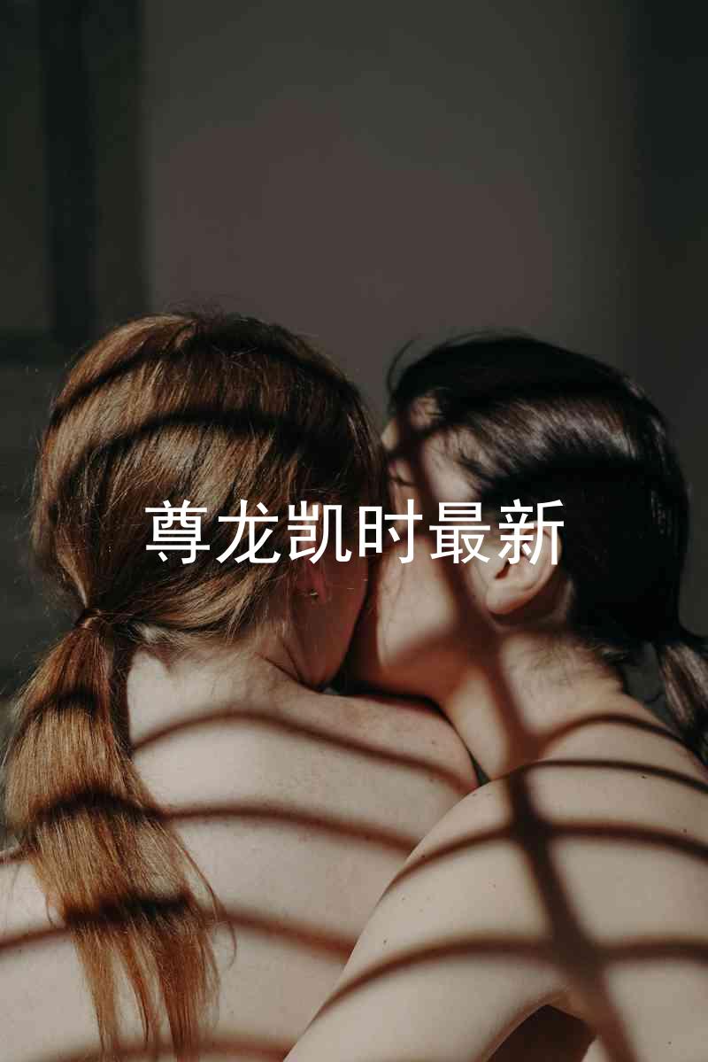 尊龙凯时最新